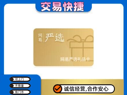 普洱市购物卡回收网易严选卡.jpg