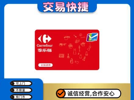 普洱市购物卡回收家乐福卡.jpg
