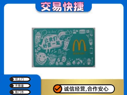 普洱市购物卡回收麦当劳卡.jpg
