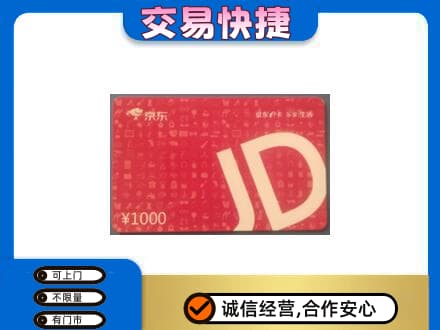 普洱市购物卡回收京东卡.jpg