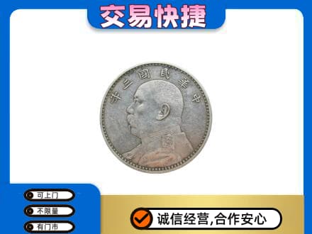 普洱市高价回收袁大头